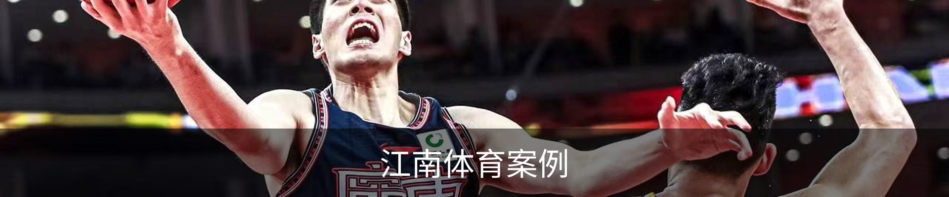 江南体育案例