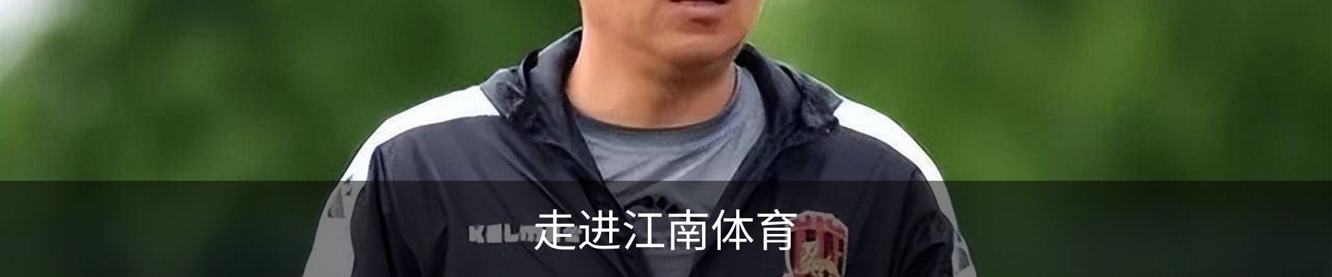 走进江南体育
